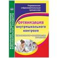 russische bücher: Леонтьевская Галина Ильинична - Организация внутришкольного контроля. Информационно-аналитические материалы