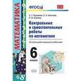 russische bücher: Журавлев Сергей Георгиевич - Математика. 6 класс. Контрольные и самостоятельные работы