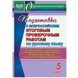 russische bücher: Волошина Вера Петровна - Подготовка к Всероссийским итоговым проверочным работам по русскому языку. 5 класс. Рекомендации, тренировочные тематические проверочные работы, итоговая проверочная работа, инструкции