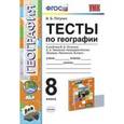 russische bücher: Пятунин Владимир Борисович - География 8 класс. Тесты