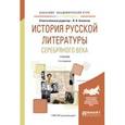 russische bücher: Агеносов В.В. - Отв. ред. - История русской литературы серебряного века. Учебник для академического бакалавриата