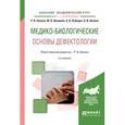 russische bücher: Айзман Р.И. - отв. ред. - Медико-биологические основы дефектологии. Учебное пособие