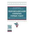 russische bücher: Деревяшкин И.В., Демченко А.В., Кононенко Е.А. - Гидромеханизация открытых горных работ. Гидромониторно-землесосные комплексы. Учебное пособие