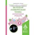 russische bücher: Шибаев С.С., Помазанов А.В., Вольфовский Б.Н. - Метрология и измерительная техника: акустооптические процессоры. Учебное пособие для вузов