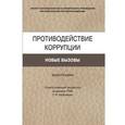 russische bücher: Хабриева Т.Я., Иванов С.Б., Чиханчин Ю.А. - Противодействие коррупции: новые вызовы. Монография