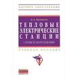 russische bücher: Кудинов А.А. - Тепловые электрические станции. Схемы и оборудование: Учебное пособие