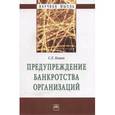 russische bücher: Кован С.Е. - Предупреждение банкротства организаций: Монография