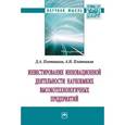 russische bücher: Плотников Д.А., Плотников А.Н. - Инвестирование инновационной деятельности наукоемких высокотехнологичных предприятий: Монография