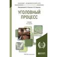 russische bücher: Божьев В.П. - Отв. ред., Гаврилов Б.Я. - Отв. ред. - Уголовный процесс. Учебник для академического бакалавриата