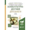 russische bücher: Каменец А.В. - отв. ред. - Основы культурно-досуговой деятельности. Учебник для академического бакалавриата