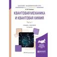 russische bücher: Степанов Н.Ф. - Квантовая механика и квантовая химия в 2-х частях. Часть 1. Учебник и практикум для академического бакалавриата