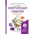 russische bücher: Чекмарев А.А. - Начертательная геометрия и черчение. Учебник для прикладного бакалавриата