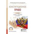 russische bücher: Некрасов С.И. - Конституционное право. Учебник и практикум для СПО