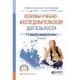 russische bücher: Куклина Е.Н., Мазниченко М.А., Мушкина И.А. - Основы учебно-исследовательской деятельности. Учебное пособие для СПО