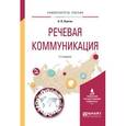 russische bücher: Войтик Н.В. - Речевая коммуникация. Учебное пособие для вузов