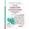 russische bücher: Куканова Е.В., Павленок П.Д. - Основы социологии и политологии. Учебник для СПО