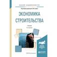 russische bücher: Гумба Х.М. - отв. ред. - Экономика строительства. Учебник для академического бакалавриата