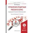 russische bücher: Пеникас Г.И. - отв. ред. - Управление кредитным риском в банке: подход внутренних рейтингов (ПВР). Практическое пособие для магистратуры