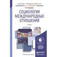 russische bücher: Каримова А.Б. - Социология международных отношений. Учебник для академического бакалавриата