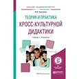 russische bücher: Таратухина Ю.В. - Теория и практика кросс-культурной дидактики. Учебник и практикум