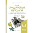 russische bücher: Лифиц И.М. - Стандартизация, метрология и подтверждение соответствия. Учебник и практикум для прикладного бакалавриата