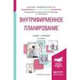 russische bücher: Кукушкин С.Н. - Отв. ред., Поздняков В.Я. - Отв. р - Внутрифирменное планирование. Учебник и практикум для академического бакалавриата