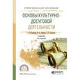 russische bücher: Каменец А.В. - отв. ред. - Основы культурно-досуговой деятельности. Учебник для СПО