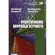 russische bücher: Кистрин А.В., Костров Б.В., Никифоров М.Б., Устюко - Проектирование цифровых устройств: Учебник