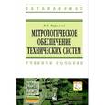 russische bücher: Кириллов В.И. - Метрологическое обеспечение технических систем: Учебное пособие