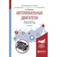 russische bücher: Степанов В.Н. - Автомобильные двигатели. Расчеты. Учебное пособие для академического бакалавриата, 2-е издание