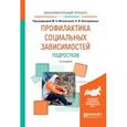 russische bücher: Мазниченко М.А. - отв. ред., Нескоромных Н.И. - от - Профилактика социальных зависимостей подростков. 2-е издание. Учебное пособие