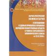 russische bücher:  - Научно-практический комментарий к соглашению о единых принципах и правилах обращения лекарственных средств в рамках Евразийского экономического союза от 23 декабря 2014 года