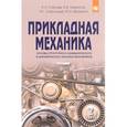 russische bücher: Соболев А.Н., Схиртладзе А.Г., Некрасов А.Я., Бров - Прикладная механика: Учебник: В 2-х частях Часть 2: Основы структурного, кинематического и динамического анализа механизмов