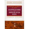 russische bücher: Жебентяев А.И., Жерносек А.К., Талуть И.Е. - Аналитическая химия. Химические методы анализа: Учебное пособие. 2-e издание