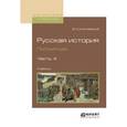 russische bücher: Ключевский В.О. - Русская история. Полный курс в 4-х частях. Часть 4