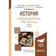 russische bücher: Минералов Ю.И. - История русской литературы. 1840-1860-е годы