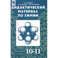 russische bücher: Радецкий Александр Михайлович - Химия. 10-11 классы. Дидактический материал. Пособие для учителей