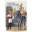 russische bücher:  - Форма одежды Конного лейб-гвардии его величества полка. 1731–1847 (набор из 15 открыток)
