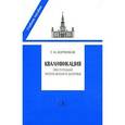 russische bücher: Устинова Т. - Квалификации преступлений против общественной безопасности. Учебное пособие