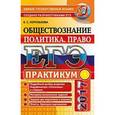 russische bücher: Королькова Евгения Сергеевна - ЕГЭ 2017 Обществознание. Политика, право