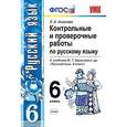 russische bücher: Аксенова Лилия Алексеевна - Контрольные и проверочные работы по русскому языку. 6 класс. К учебнику М.Т. Баранова