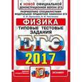 russische bücher: Лукашева Екатерина Викентьевна - ЕГЭ 2017 Физика. Типовые тестовые задания