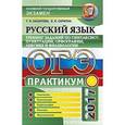 russische bücher: Назарова Татьяна Николаевна - ОГЭ 2017 Русский язык. Синтаксис, пунктуация…