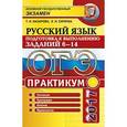 russische bücher: Назарова Татьяна Николаевна - ОГЭ 2017 Русский язык. Задания части 6-14