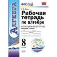 russische bücher: Ерина Татьяна Михайловна - Алгебра 8 класс. Рабочая тетрадь