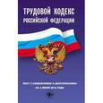 russische bücher:  - Трудовой кодекс Российской Федерации. Текст с изменениями и дополнениями на 10 января 2017 г.