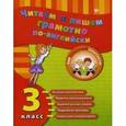 russische bücher: Чимирис Юлия Вячеславовна - Читаем и пишем грамотно по-английски. 3 класс