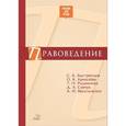 russische bücher: Быстрянцев Сергей Борисович - Правоведение. Учебник для Вузов