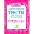 russische bücher: Ганул Елена Александровна - Английские тексты для чтения и пересказа. Праздники