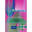russische bücher: Колягин Юрий Михайлович - Алгебра. 8 класс. Рабочая тетрадь. Часть 2